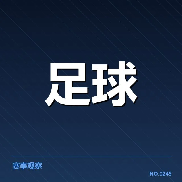 欧洲杯青训建设：昔日豪强青训模式存疑