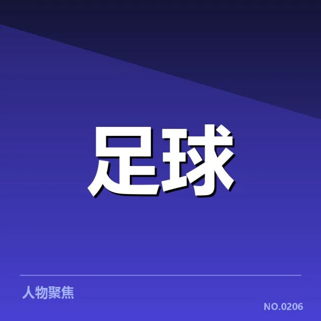欧洲杯青训建设中已确认的基础设施布局