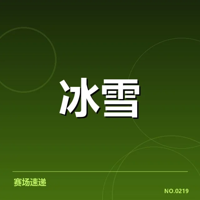 速度滑冰世界杯战术博弈：选手阵营如何制衡对手策略