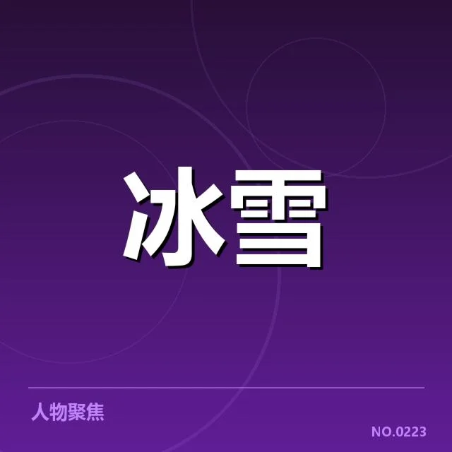 确认的赛事安排和核心选手名单