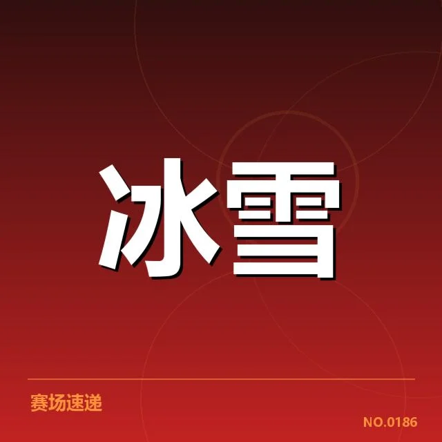 越野滑雪世界杯编排：赛事组织为何频繁调整赛程